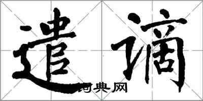 翁闿运遣谪楷书怎么写