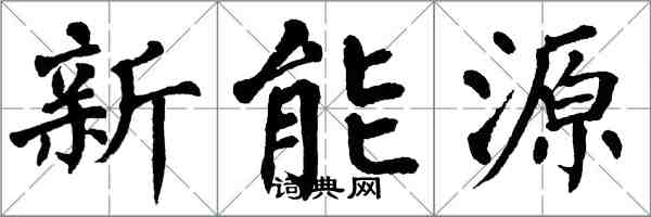 翁闿运新能源楷书怎么写