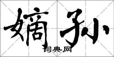 翁闿运嫡孙楷书怎么写