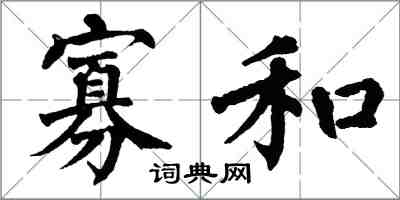 翁闿运寡和楷书怎么写