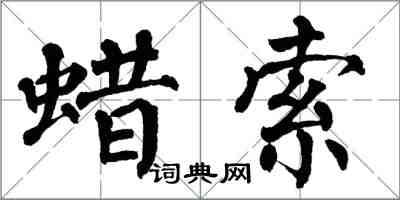 翁闿运蜡索楷书怎么写