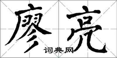 翁闿运廖亮楷书怎么写