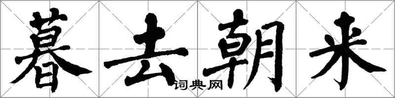 翁闿运暮去朝来楷书怎么写