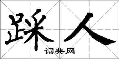 翁闿运踩人楷书怎么写