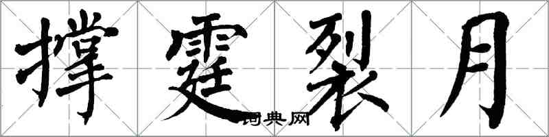 翁闿运撑霆裂月楷书怎么写