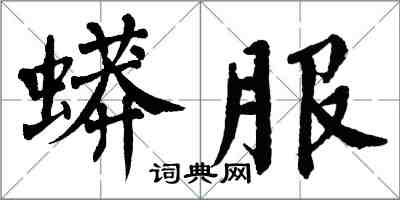 翁闿运蟒服楷书怎么写