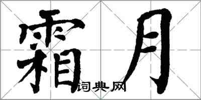 翁闿运霜月楷书怎么写