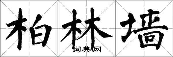 翁闿运柏林墙楷书怎么写