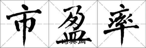 翁闿运市盈率楷书怎么写