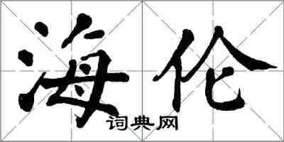 翁闿运海伦楷书怎么写