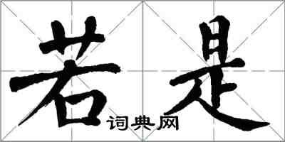 翁闿运若是楷书怎么写