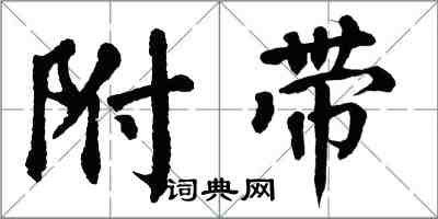 翁闿运附带楷书怎么写