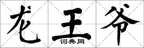 翁闿运龙王爷楷书怎么写