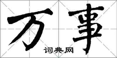 翁闿运万事楷书怎么写