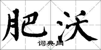 翁闿运肥沃楷书怎么写