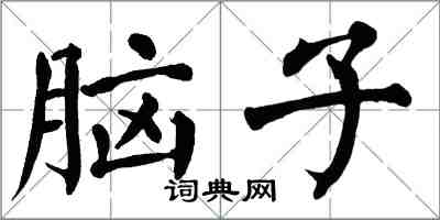 翁闿运脑子楷书怎么写