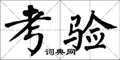 翁闿运考验楷书怎么写