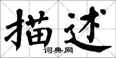 翁闿运描述楷书怎么写