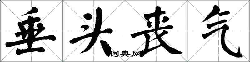 翁闿运垂头丧气楷书怎么写