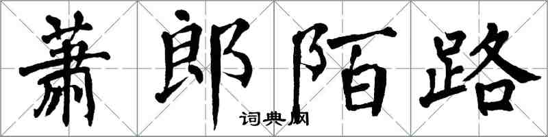 翁闿运萧郎陌路楷书怎么写