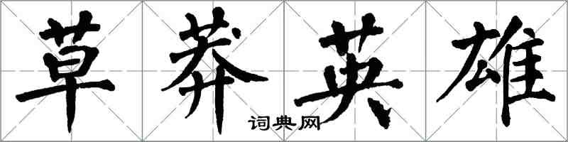 翁闿运草莽英雄楷书怎么写