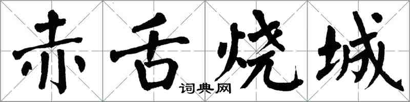 翁闿运赤舌烧城楷书怎么写