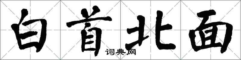 翁闿运白首北面楷书怎么写