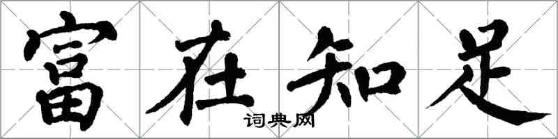 翁闿运富在知足楷书怎么写