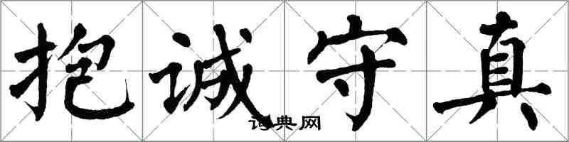 翁闿运抱诚守真楷书怎么写