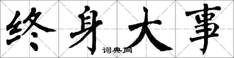 翁闿运终身大事楷书怎么写
