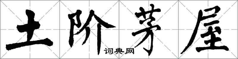 翁闿运土阶茅屋楷书怎么写