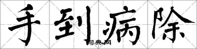 翁闿运手到病除楷书怎么写