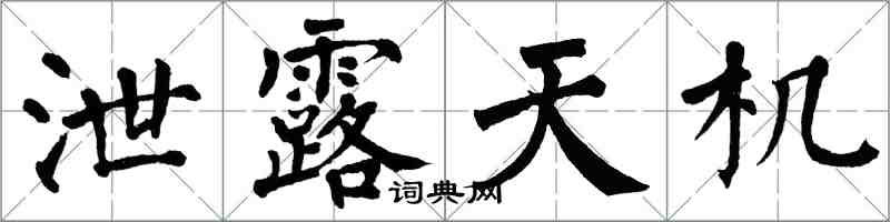 翁闿运泄露天机楷书怎么写