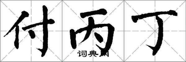 翁闿运付丙丁楷书怎么写