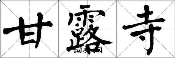 翁闿运甘露寺楷书怎么写