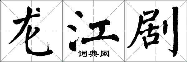 翁闿运龙江剧楷书怎么写