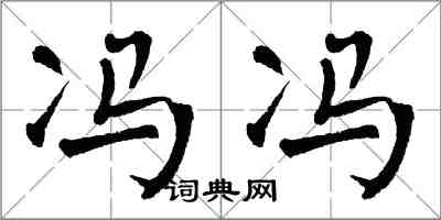 翁闿运冯冯楷书怎么写