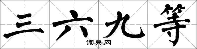 翁闿运三六九等楷书怎么写
