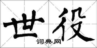 翁闿运世役楷书怎么写