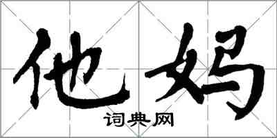 翁闿运他妈楷书怎么写