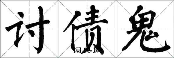 翁闿运讨债鬼楷书怎么写