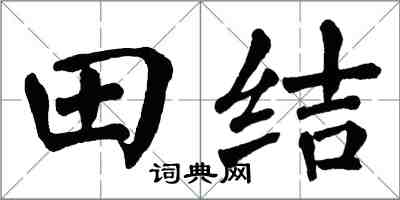 翁闿运田结楷书怎么写