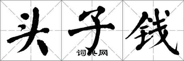 翁闿运头子钱楷书怎么写