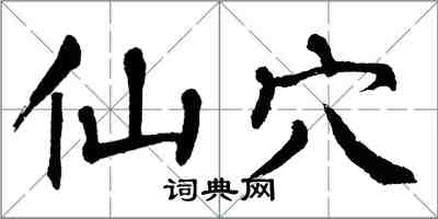 翁闿运仙穴楷书怎么写