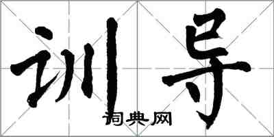 翁闿运训导楷书怎么写