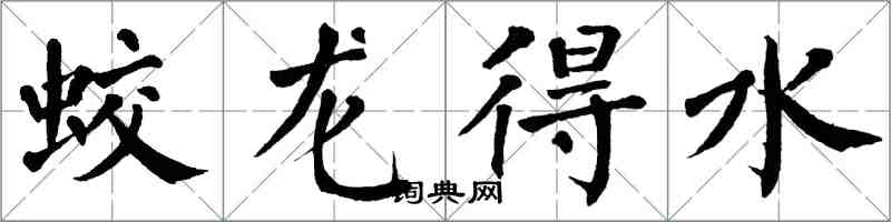 翁闿运蛟龙得水楷书怎么写