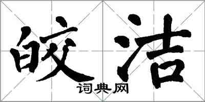 翁闿运皎洁楷书怎么写