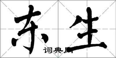 翁闿运东生楷书怎么写