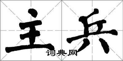 翁闿运主兵楷书怎么写