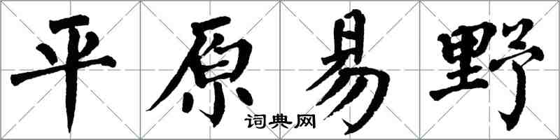 翁闿运平原易野楷书怎么写